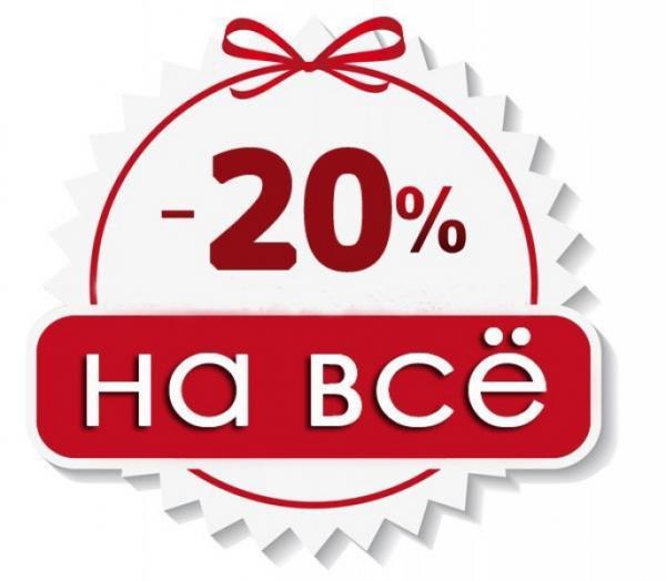 Акция ! Скидка 20 % на всё