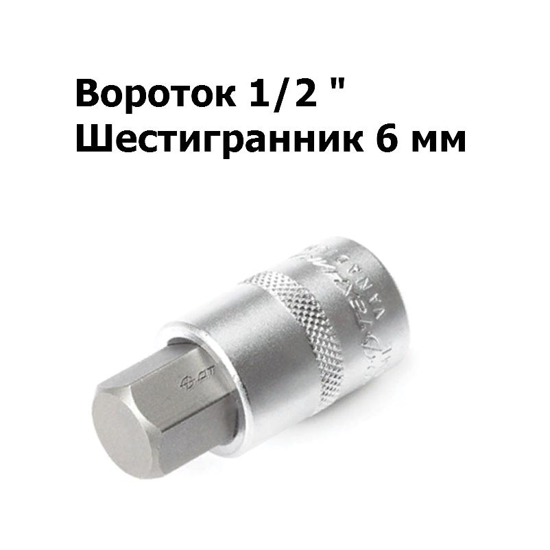 Головка 1/2&quot; со вставкой шестигранник 6 мм L=55 мм | Дело техники | 625006