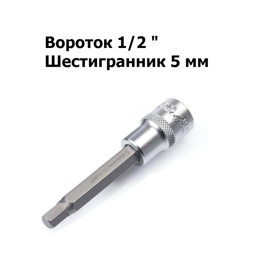 Головка 1/2&quot; со вставкой шестигранник 5 мм L=100 мм | Дело техники | 625105