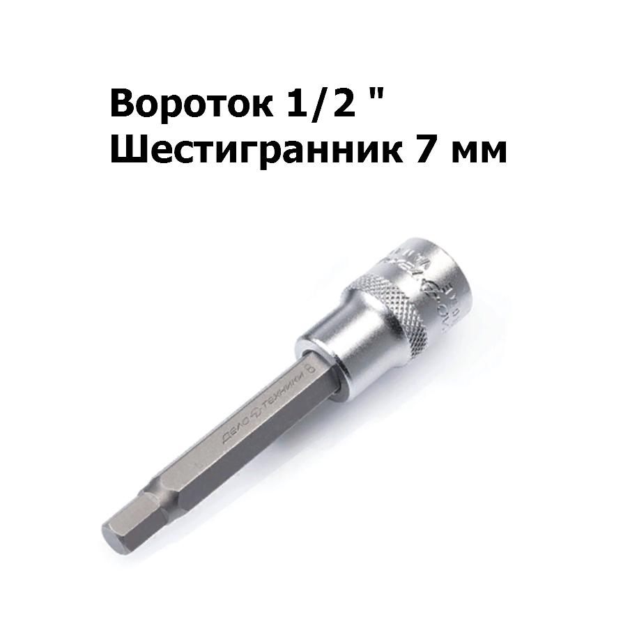 Головка 1/2&quot; со вставкой шестигранник 7 мм L=100 мм | Дело техники | 625107