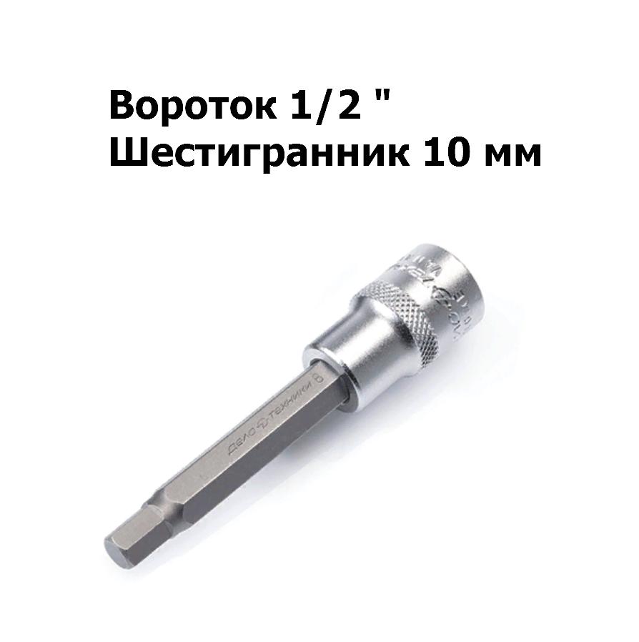 Головка 1/2&quot; со вставкой шестигранник 10 мм L=100 мм | Дело техники | 625110