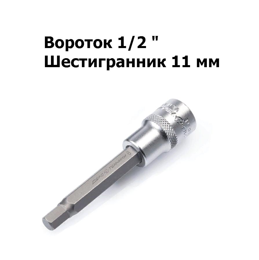 Головка 1/2&quot; со вставкой шестигранник 11 мм L=100 мм | Дело техники | 625111