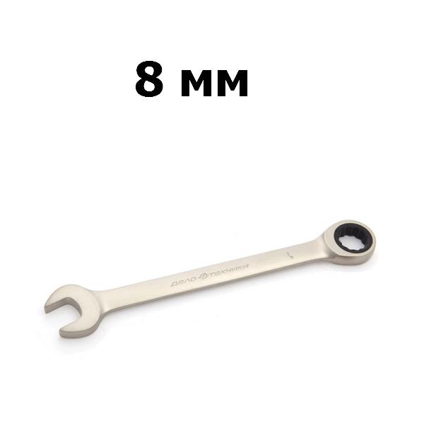 Ключ гаечный комбинированный трещоточный 8 мм | Дело техники | 515008