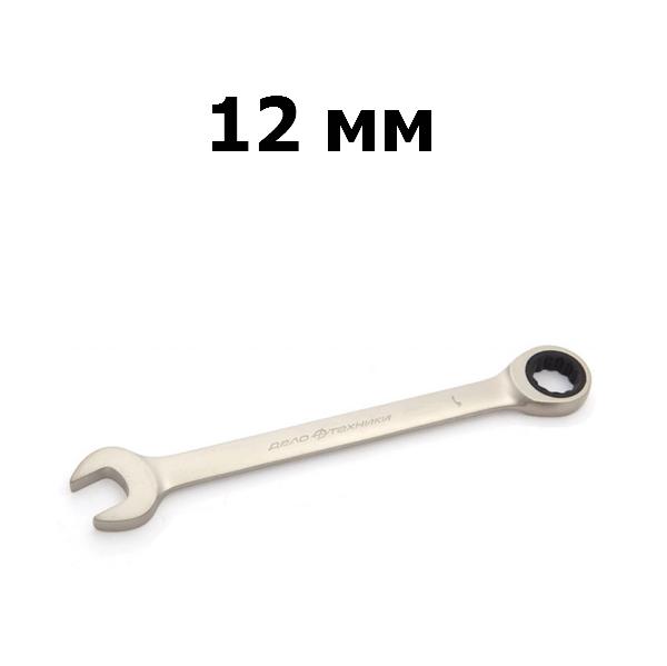Ключ гаечный комбинированный трещоточный 12 мм | Дело техники | 515012