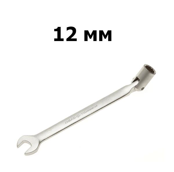 Ключ гаечный комбинированный шарнирный 12 мм | Дело техники | 516012