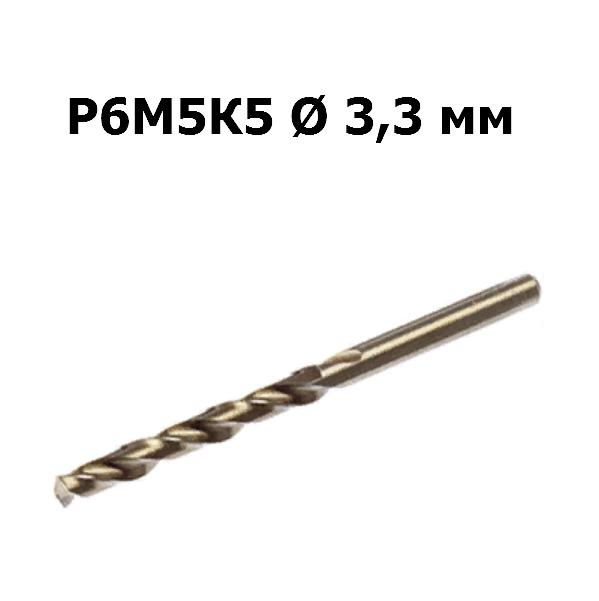 Сверло по металлу Р6М5К5 | D=3,3 мм | Дело техники | 211033