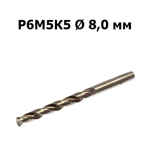 Сверло по металлу Р6М5К5 | D=8,0 мм | Дело техники | 211080