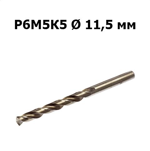 Сверло по металлу Р6М5К5 | D=11,5 мм | Дело техники | 211115