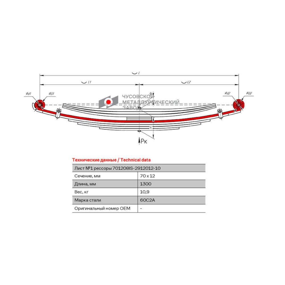 Лист рессоры задней коренной №1 Isuzu NQR90 с 2011 по н.в. г.в. / ЧМЗ