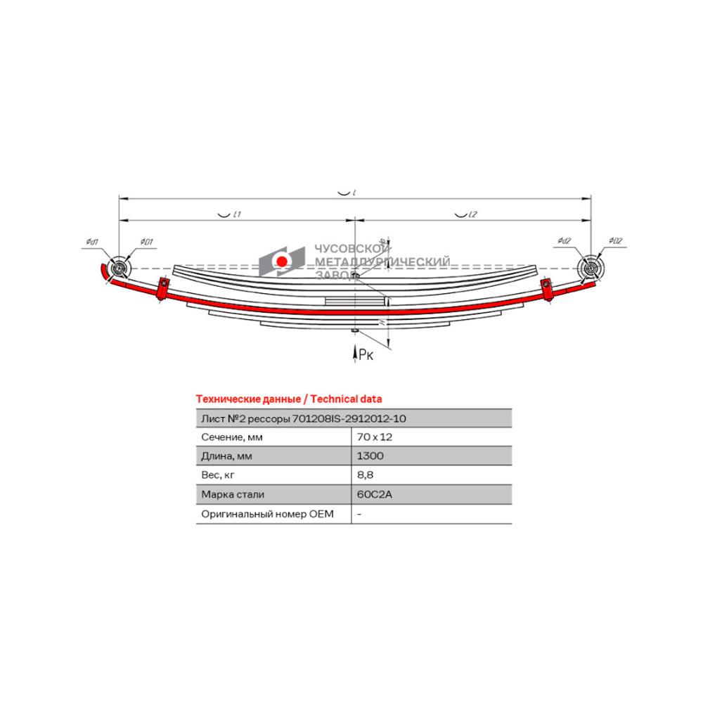 Лист рессоры задней подкоренной №2 Isuzu NQR90 с 2011 по н.в. г.в. / ЧМЗ