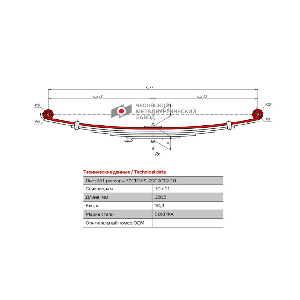 Лист коренной рессоры передней Isuzu NQR90 с 2011 по н.в. г.в. / ЧМЗ