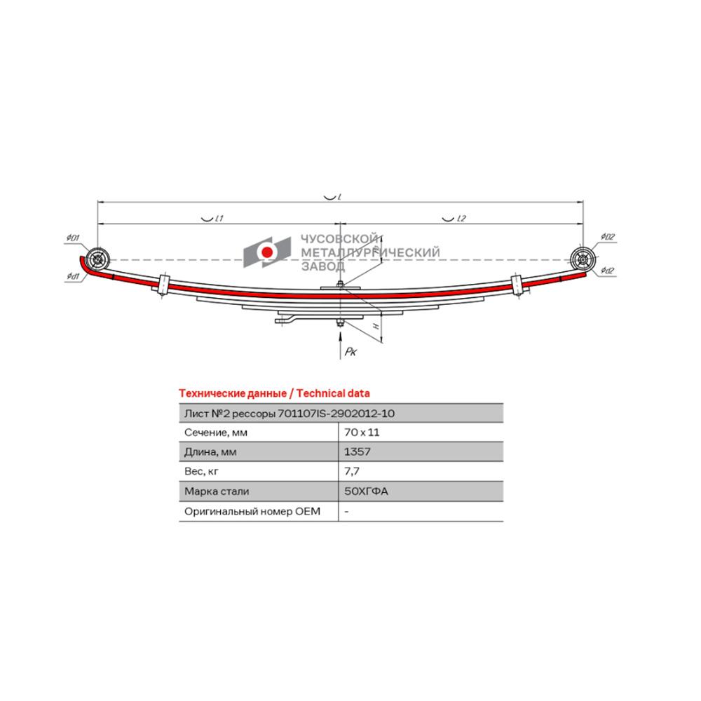 Лист подкоренной рессоры передней №2 Isuzu NQR90 с 2011 по н.в. г.в. / ЧМЗ