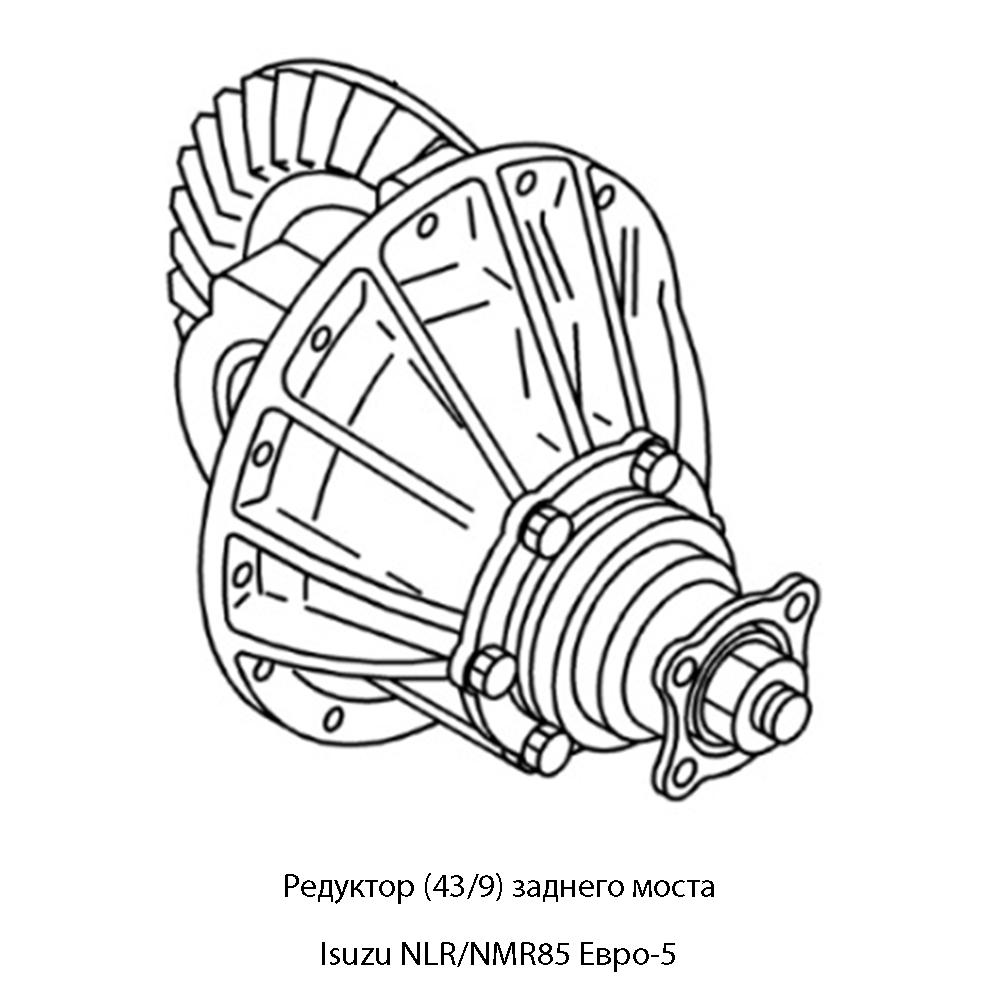 Редуктор (43/9) заднего моста Isuzu NLR/NMR85 Евро-5 | Оригинал