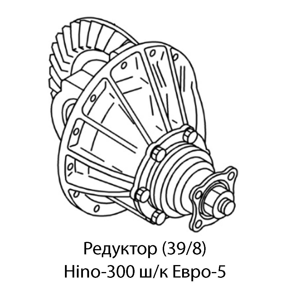 Редуктор (39/8) Hino-300 ш/к Евро-5 | Оригинал