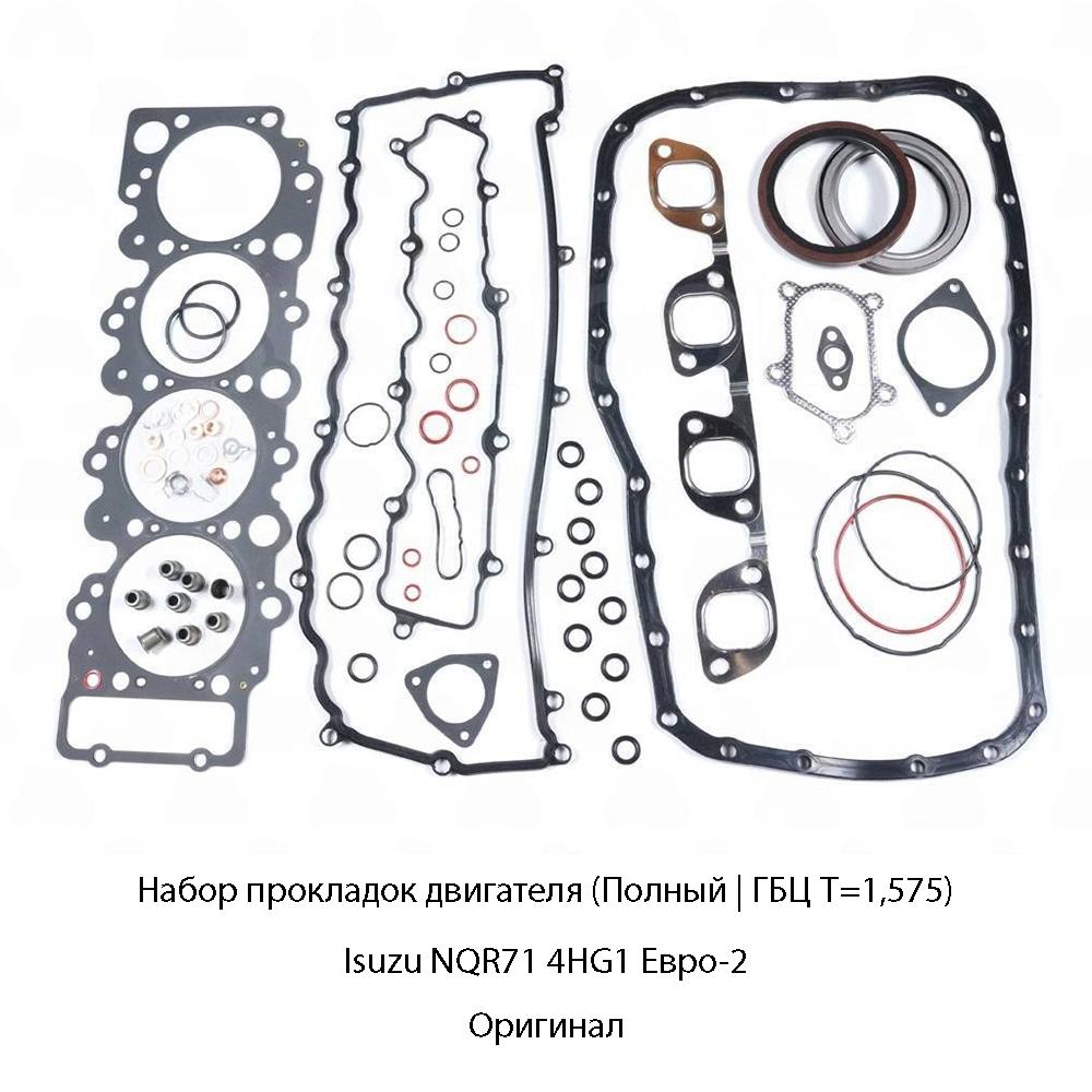 Набор прокладок двигателя (Полный | ГБЦ Т=1,575) Isuzu NQR71 4HG1 Евро-2 | Оригинал