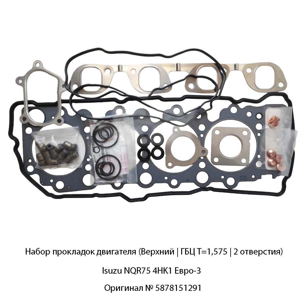 Набор прокладок двигателя (Верхний | ГБЦ Т=1,575 | 2 отверстия) Isuzu NQR75 4HK1 Евро-3 | Оригинал